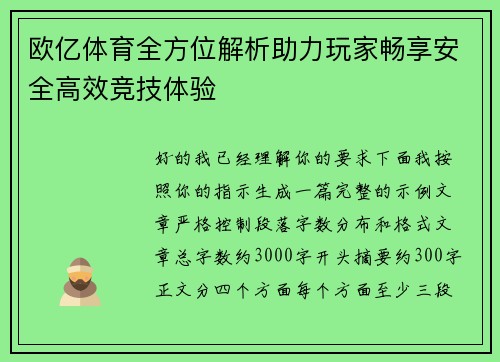 欧亿体育全方位解析助力玩家畅享安全高效竞技体验 欧亿体育全方位解析助力玩家畅享安全高效竞技体验
