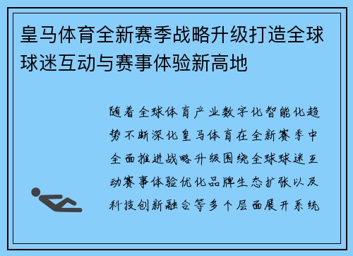 皇马体育全新赛季战略升级打造全球球迷互动与赛事体验新高地