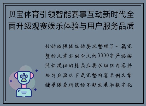 贝宝体育引领智能赛事互动新时代全面升级观赛娱乐体验与用户服务品质