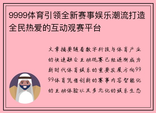 9999体育引领全新赛事娱乐潮流打造全民热爱的互动观赛平台 9999体育引领全新赛事娱乐潮流打造全民热爱的互动观赛平台
