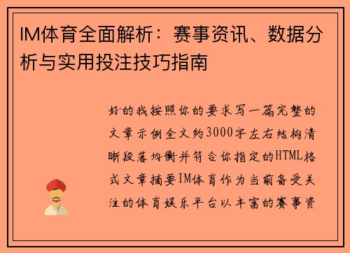 IM体育全面解析:赛事资讯、数据分析与实用投注技巧指南 IM体育全面解析:赛事资讯、数据分析与实用投注技巧指南