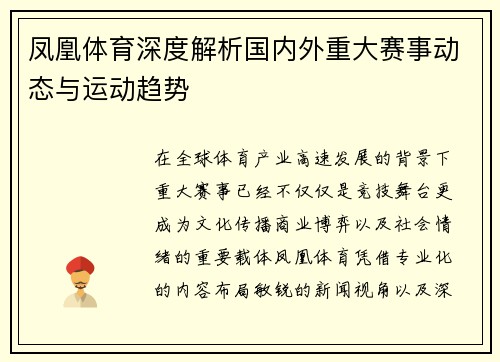 凤凰体育深度解析国内外重大赛事动态与运动趋势 凤凰体育深度解析国内外重大赛事动态与运动趋势