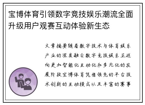 宝博体育引领数字竞技娱乐潮流全面升级用户观赛互动体验新生态