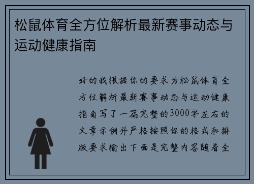 松鼠体育全方位解析最新赛事动态与运动健康指南 松鼠体育全方位解析最新赛事动态与运动健康指南