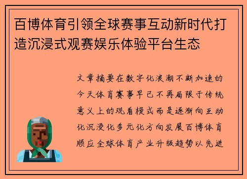 百博体育引领全球赛事互动新时代打造沉浸式观赛娱乐体验平台生态 百博体育引领全球赛事互动新时代打造沉浸式观赛娱乐体验平台生态