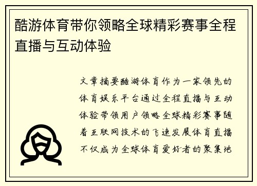 酷游体育带你领略全球精彩赛事全程直播与互动体验