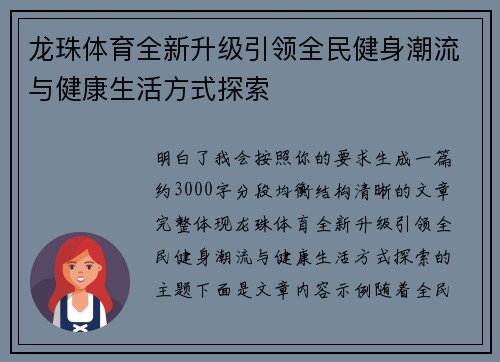 龙珠体育全新升级引领全民健身潮流与健康生活方式探索 龙珠体育全新升级引领全民健身潮流与健康生活方式探索