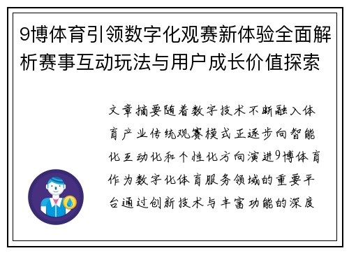 9博体育引领数字化观赛新体验全面解析赛事互动玩法与用户成长价值探索之路