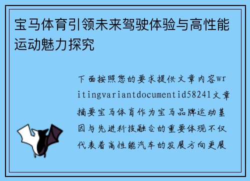 宝马体育引领未来驾驶体验与高性能运动魅力探究