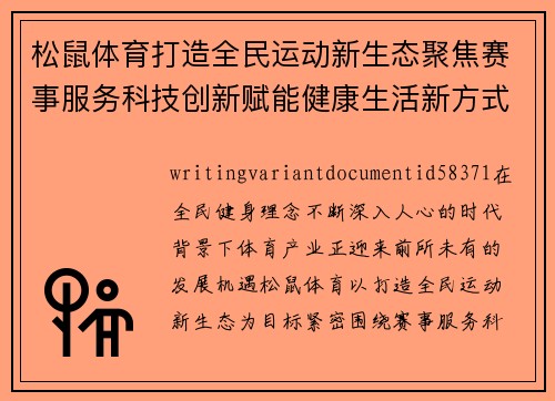 松鼠体育打造全民运动新生态聚焦赛事服务科技创新赋能健康生活新方式