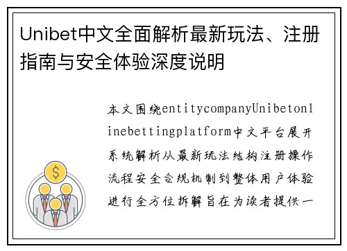 Unibet中文全面解析最新玩法、注册指南与安全体验深度说明 Unibet中文全面解析最新玩法、注册指南与安全体验深度说明