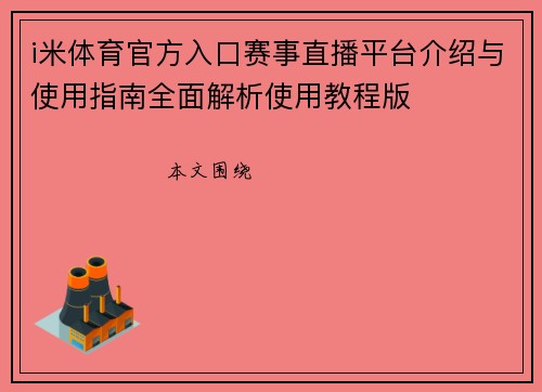 i米体育官方入口赛事直播平台介绍与使用指南全面解析使用教程版