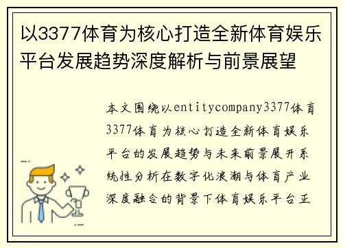 以3377体育为核心打造全新体育娱乐平台发展趋势深度解析与前景展望 以3377体育为核心打造全新体育娱乐平台发展趋势深度解析与前景展望