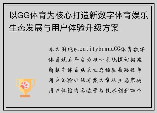 以GG体育为核心打造新数字体育娱乐生态发展与用户体验升级方案