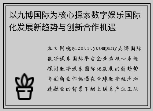 以九博国际为核心探索数字娱乐国际化发展新趋势与创新合作机遇