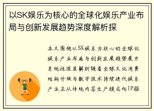 以SK娱乐为核心的全球化娱乐产业布局与创新发展趋势深度解析探 以SK娱乐为核心的全球化娱乐产业布局与创新发展趋势深度解析探
