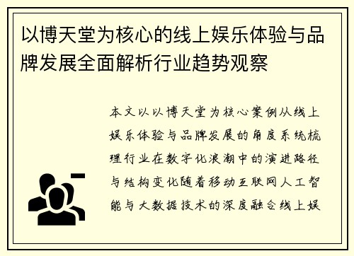 以博天堂为核心的线上娱乐体验与品牌发展全面解析行业趋势观察 以博天堂为核心的线上娱乐体验与品牌发展全面解析行业趋势观察