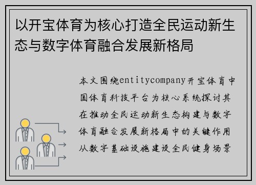 以开宝体育为核心打造全民运动新生态与数字体育融合发展新格局 以开宝体育为核心打造全民运动新生态与数字体育融合发展新格局