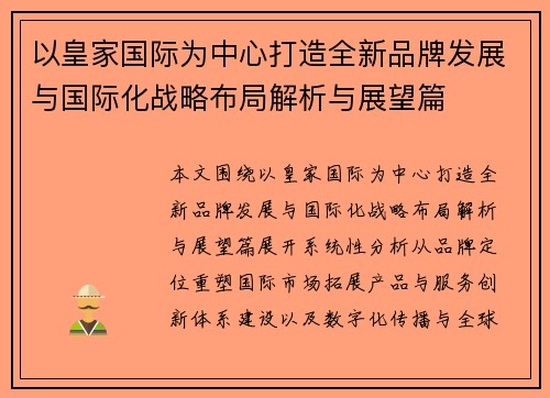 以皇家国际为中心打造全新品牌发展与国际化战略布局解析与展望篇