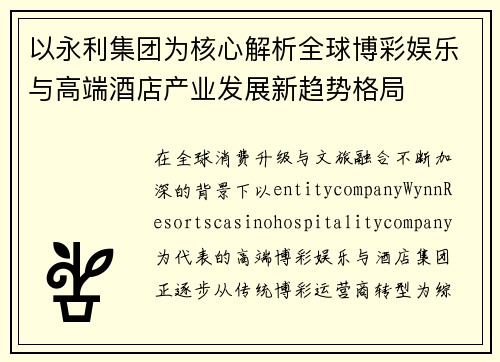 以永利集团为核心解析全球博彩娱乐与高端酒店产业发展新趋势格局