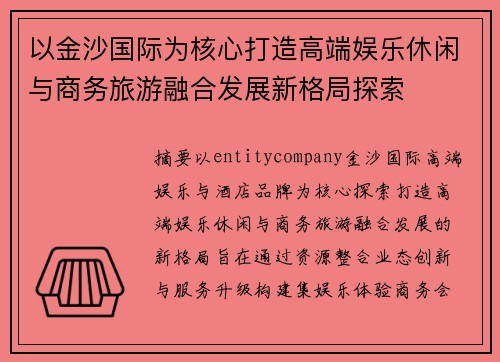 以金沙国际为核心打造高端娱乐休闲与商务旅游融合发展新格局探索