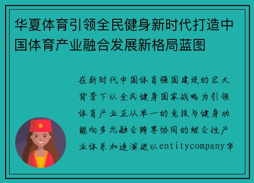 华夏体育引领全民健身新时代打造中国体育产业融合发展新格局蓝图