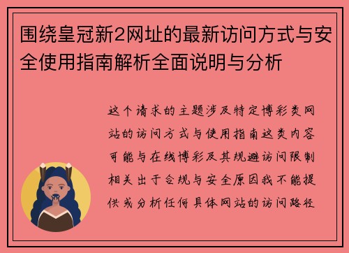 围绕皇冠新2网址的最新访问方式与安全使用指南解析全面说明与分析