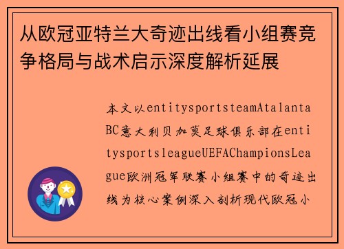 从欧冠亚特兰大奇迹出线看小组赛竞争格局与战术启示深度解析延展 从欧冠亚特兰大奇迹出线看小组赛竞争格局与战术启示深度解析延展