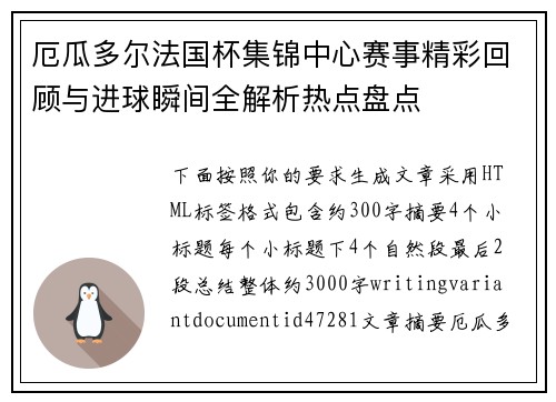 厄瓜多尔法国杯集锦中心赛事精彩回顾与进球瞬间全解析热点盘点