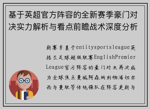基于英超官方阵容的全新赛季豪门对决实力解析与看点前瞻战术深度分析 基于英超官方阵容的全新赛季豪门对决实力解析与看点前瞻战术深度分析