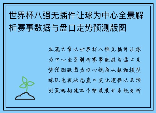 世界杯八强无插件让球为中心全景解析赛事数据与盘口走势预测版图 世界杯八强无插件让球为中心全景解析赛事数据与盘口走势预测版图