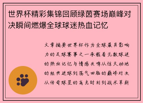 世界杯精彩集锦回顾绿茵赛场巅峰对决瞬间燃爆全球球迷热血记忆 世界杯精彩集锦回顾绿茵赛场巅峰对决瞬间燃爆全球球迷热血记忆