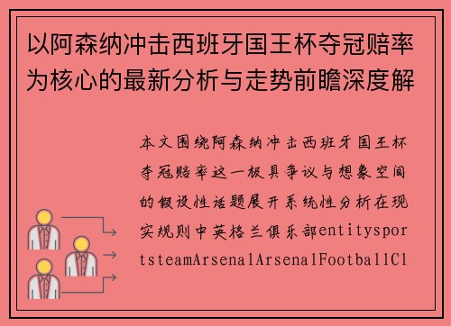 以阿森纳冲击西班牙国王杯夺冠赔率为核心的最新分析与走势前瞻深度解析预测