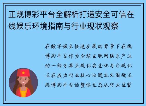 正规博彩平台全解析打造安全可信在线娱乐环境指南与行业现状观察 正规博彩平台全解析打造安全可信在线娱乐环境指南与行业现状观察