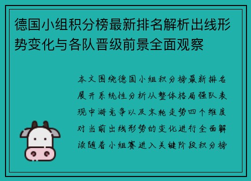 德国小组积分榜最新排名解析出线形势变化与各队晋级前景全面观察