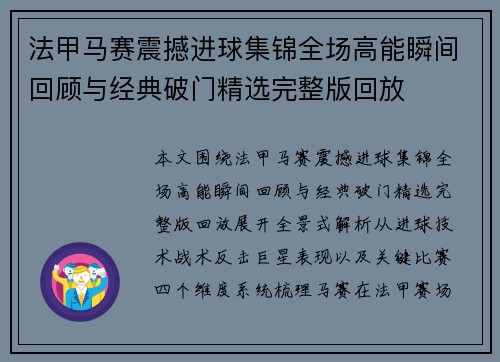 法甲马赛震撼进球集锦全场高能瞬间回顾与经典破门精选完整版回放
