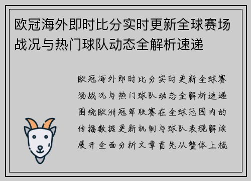 欧冠海外即时比分实时更新全球赛场战况与热门球队动态全解析速递