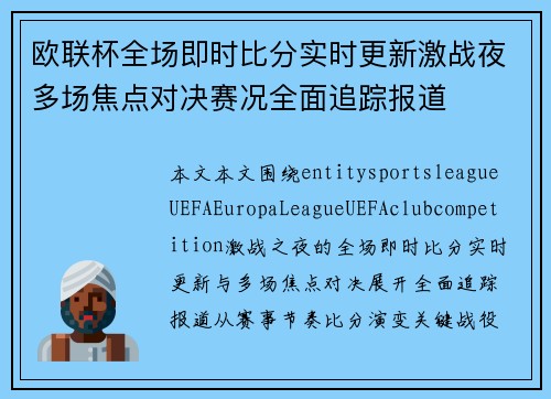 欧联杯全场即时比分实时更新激战夜多场焦点对决赛况全面追踪报道 欧联杯全场即时比分实时更新激战夜多场焦点对决赛况全面追踪报道