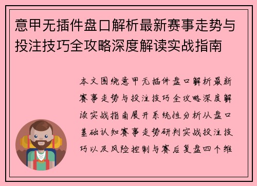 意甲无插件盘口解析最新赛事走势与投注技巧全攻略深度解读实战指南