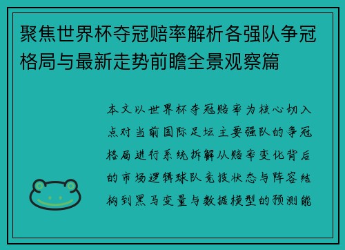 聚焦世界杯夺冠赔率解析各强队争冠格局与最新走势前瞻全景观察篇 聚焦世界杯夺冠赔率解析各强队争冠格局与最新走势前瞻全景观察篇