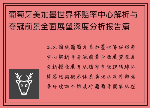 葡萄牙美加墨世界杯赔率中心解析与夺冠前景全面展望深度分析报告篇 葡萄牙美加墨世界杯赔率中心解析与夺冠前景全面展望深度分析报告篇