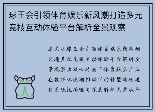 球王会引领体育娱乐新风潮打造多元竞技互动体验平台解析全景观察 球王会引领体育娱乐新风潮打造多元竞技互动体验平台解析全景观察