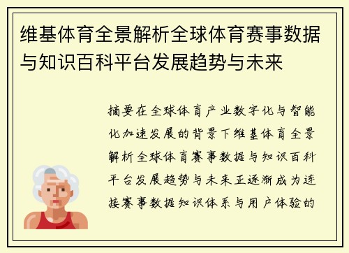 维基体育全景解析全球体育赛事数据与知识百科平台发展趋势与未来
