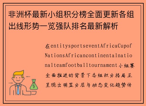 非洲杯最新小组积分榜全面更新各组出线形势一览强队排名最新解析