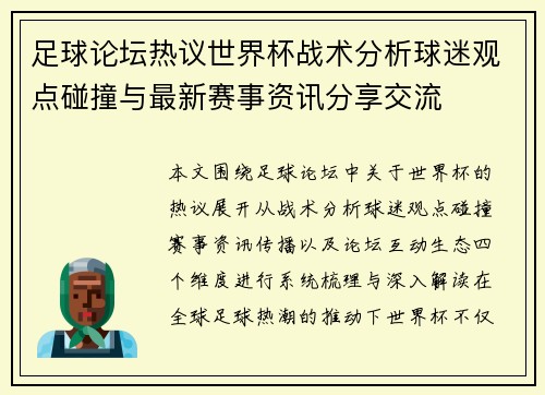 足球论坛热议世界杯战术分析球迷观点碰撞与最新赛事资讯分享交流