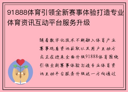91888体育引领全新赛事体验打造专业体育资讯互动平台服务升级 91888体育引领全新赛事体验打造专业体育资讯互动平台服务升级