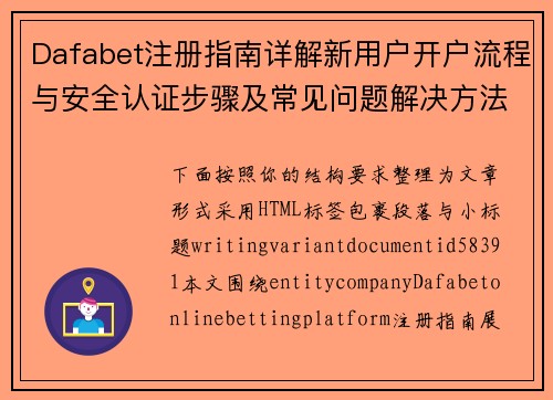 Dafabet注册指南详解新用户开户流程与安全认证步骤及常见问题解决方法 Dafabet注册指南详解新用户开户流程与安全认证步骤及常见问题解决方法
