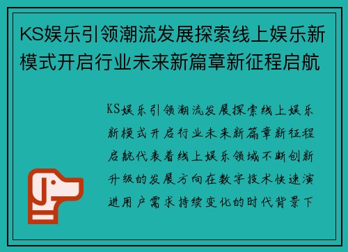 KS娱乐引领潮流发展探索线上娱乐新模式开启行业未来新篇章新征程启航 KS娱乐引领潮流发展探索线上娱乐新模式开启行业未来新篇章新征程启航