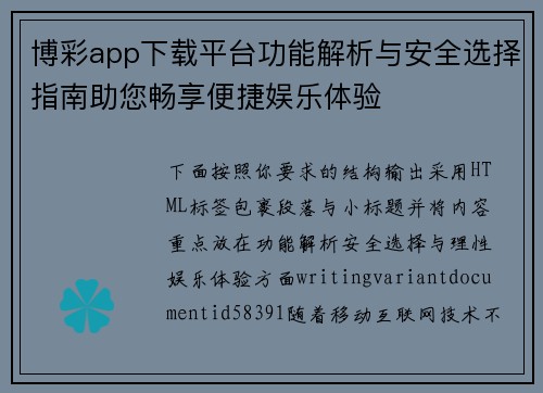 博彩app下载平台功能解析与安全选择指南助您畅享便捷娱乐体验