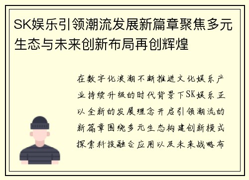 SK娱乐引领潮流发展新篇章聚焦多元生态与未来创新布局再创辉煌 SK娱乐引领潮流发展新篇章聚焦多元生态与未来创新布局再创辉煌